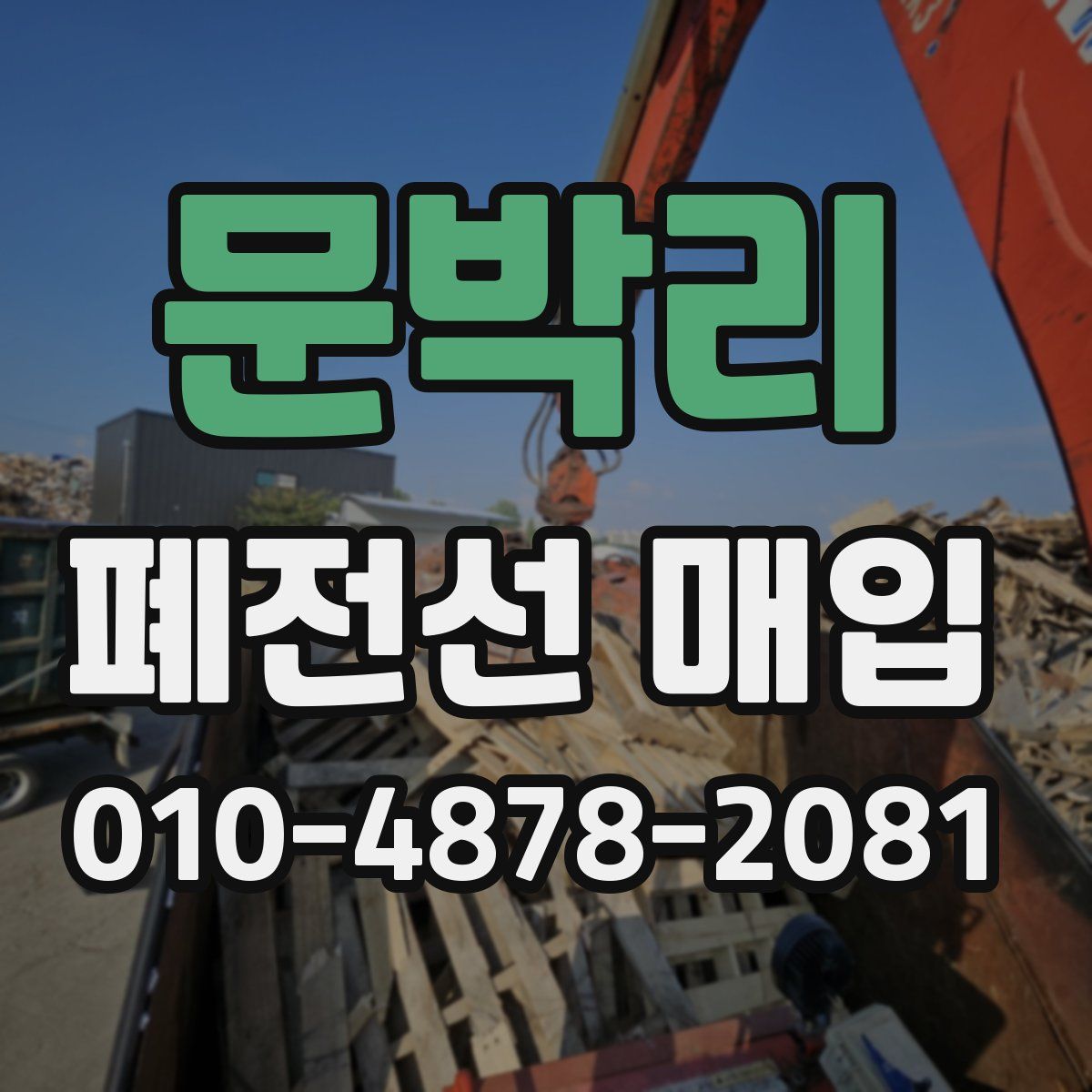문박리 폐전선 매입