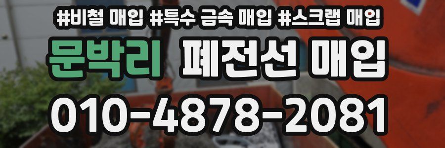 문박리 폐전선 매입