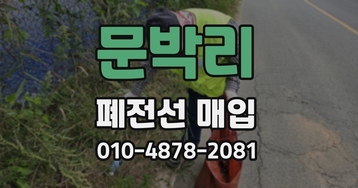 문박리 폐전선 매입