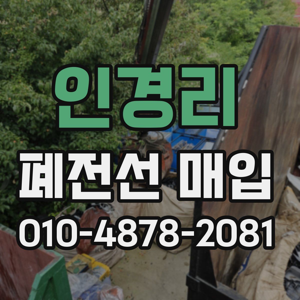인경리 폐전선 매입