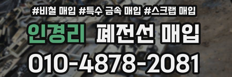 인경리 폐전선 매입