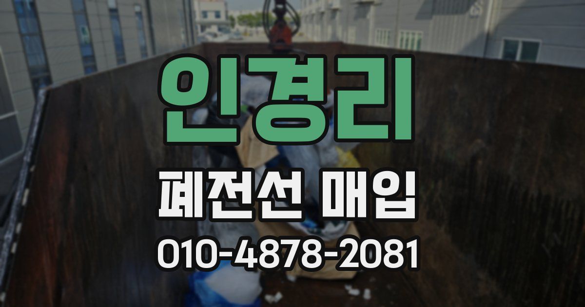 인경리 폐전선 매입