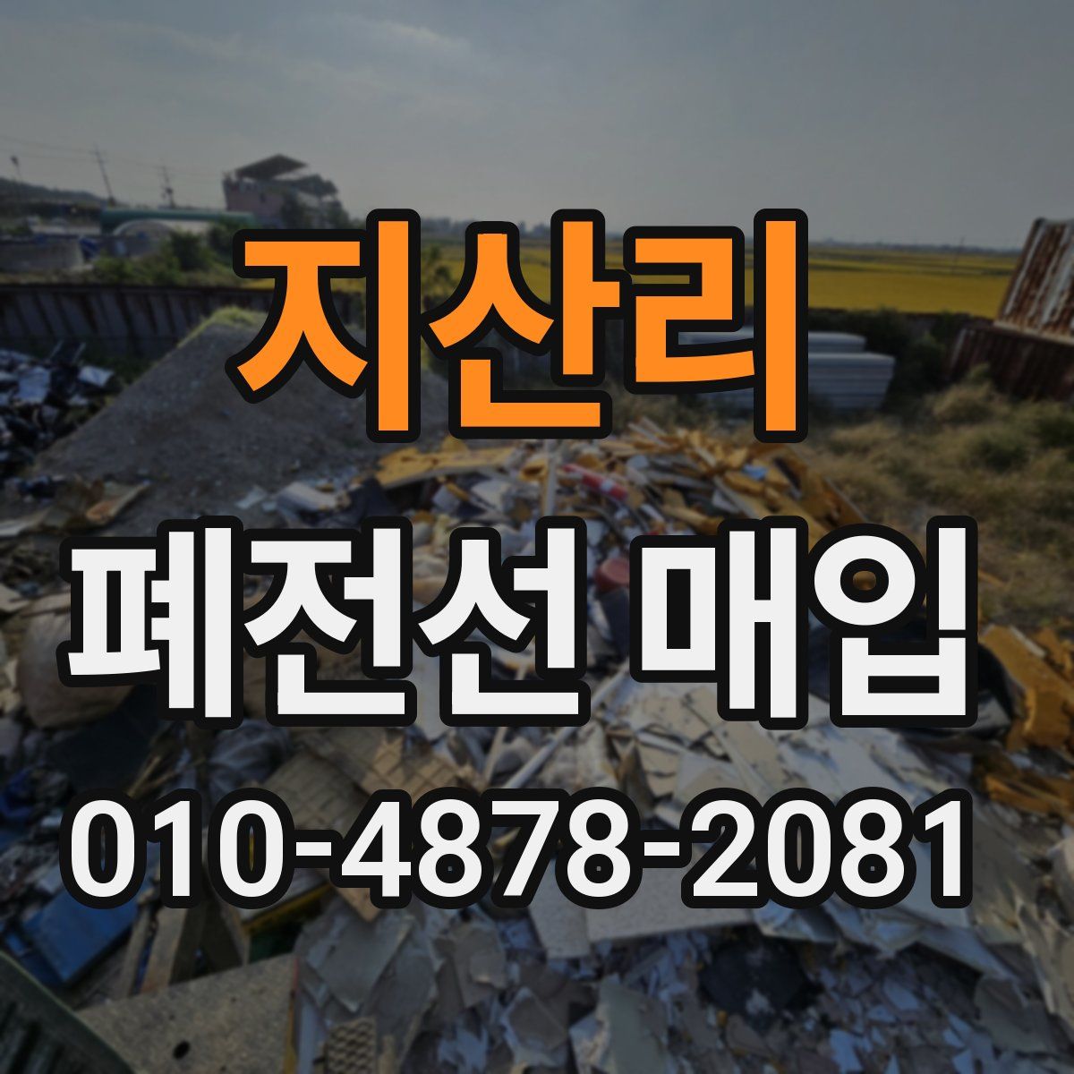 지산리 폐전선 매입