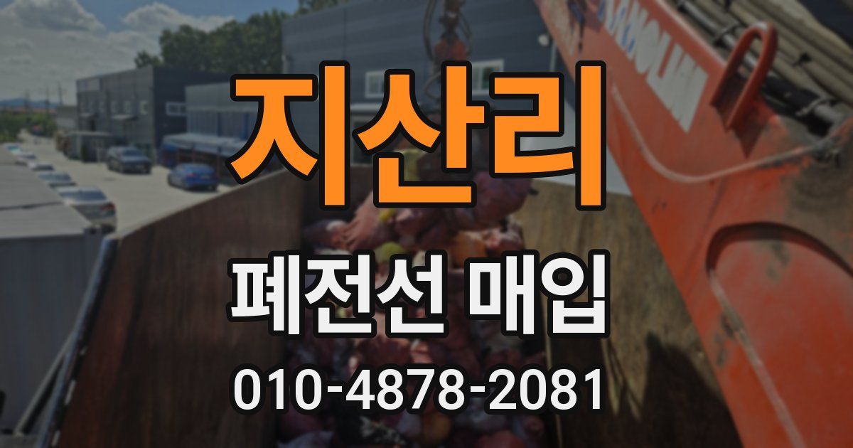 지산리 폐전선 매입