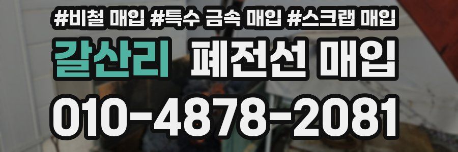 갈산리 폐전선 매입