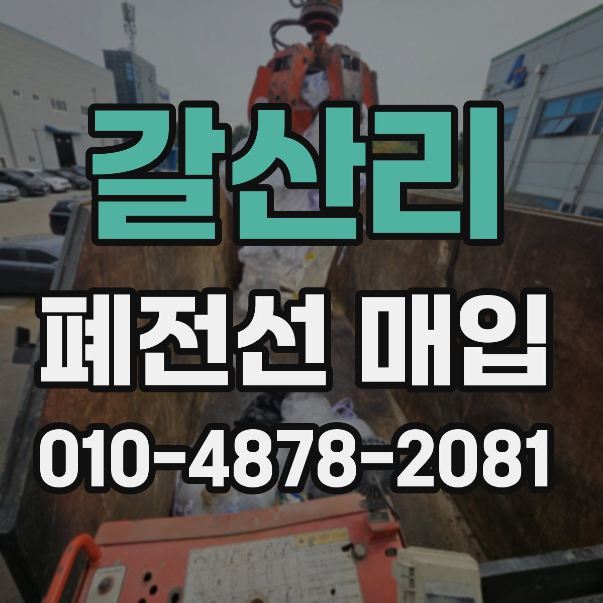 갈산리 폐전선 매입