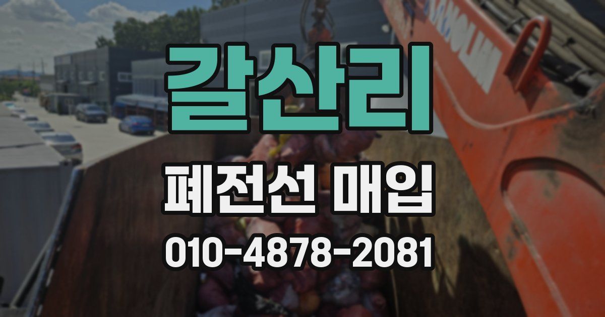 갈산리 폐전선 매입
