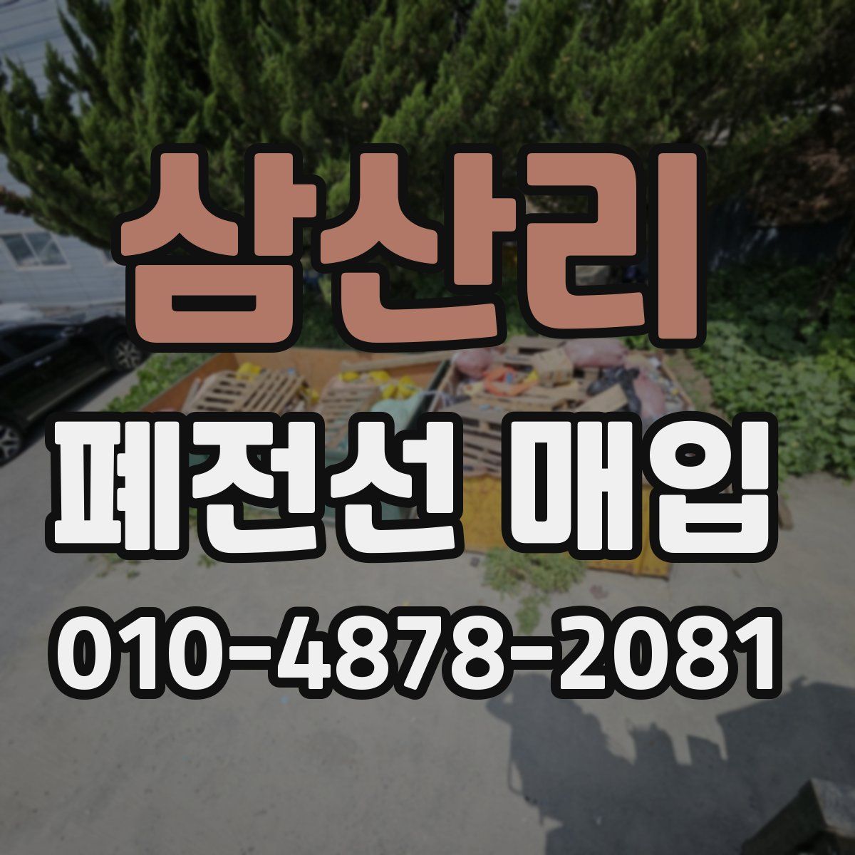 삼산리 폐전선 매입