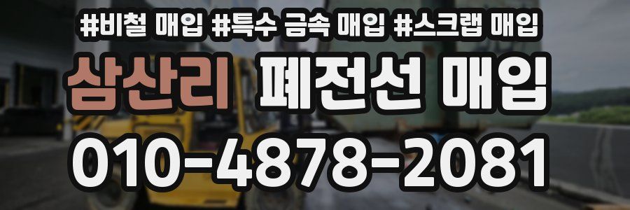 삼산리 폐전선 매입