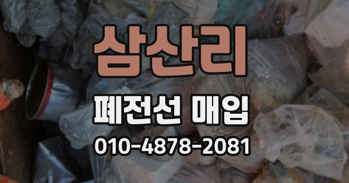 삼산리 폐전선 매입