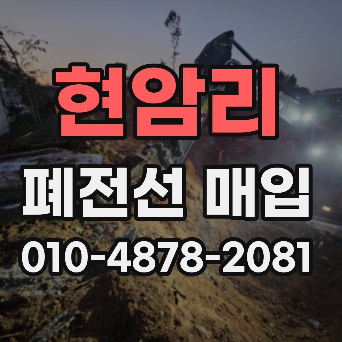 현암리 폐전선 매입