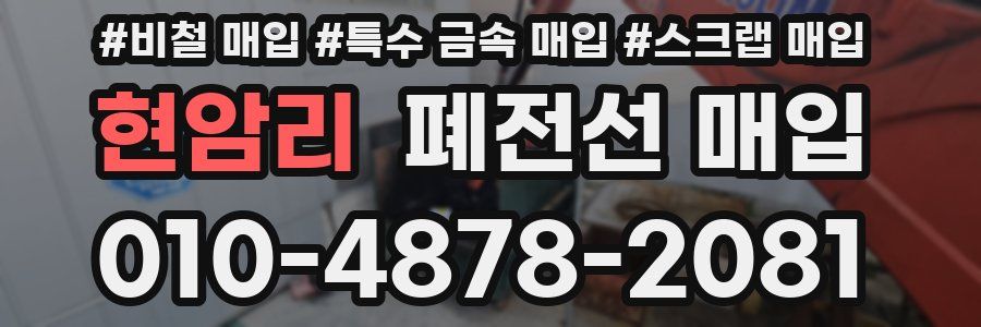 현암리 폐전선 매입