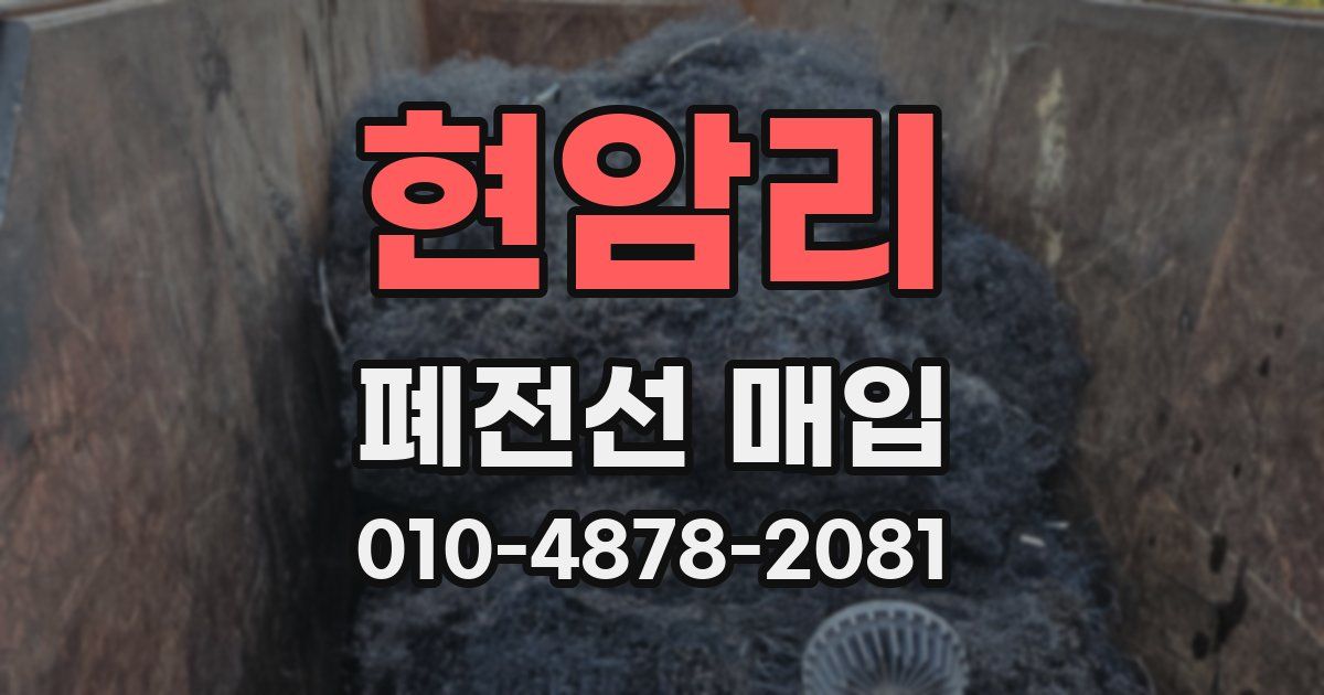 현암리 폐전선 매입