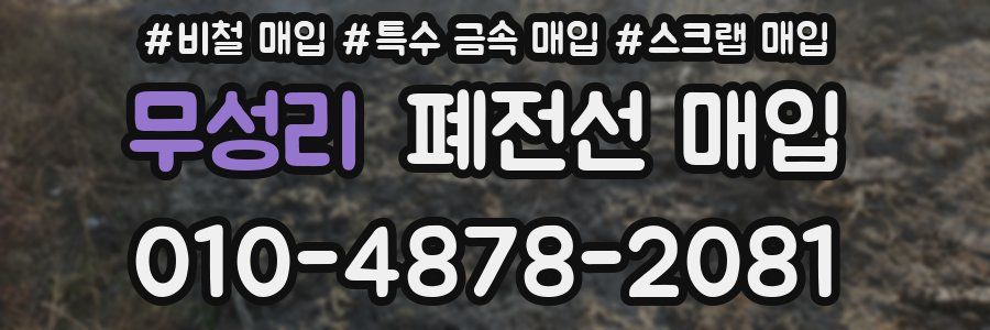 무성리 폐전선 매입