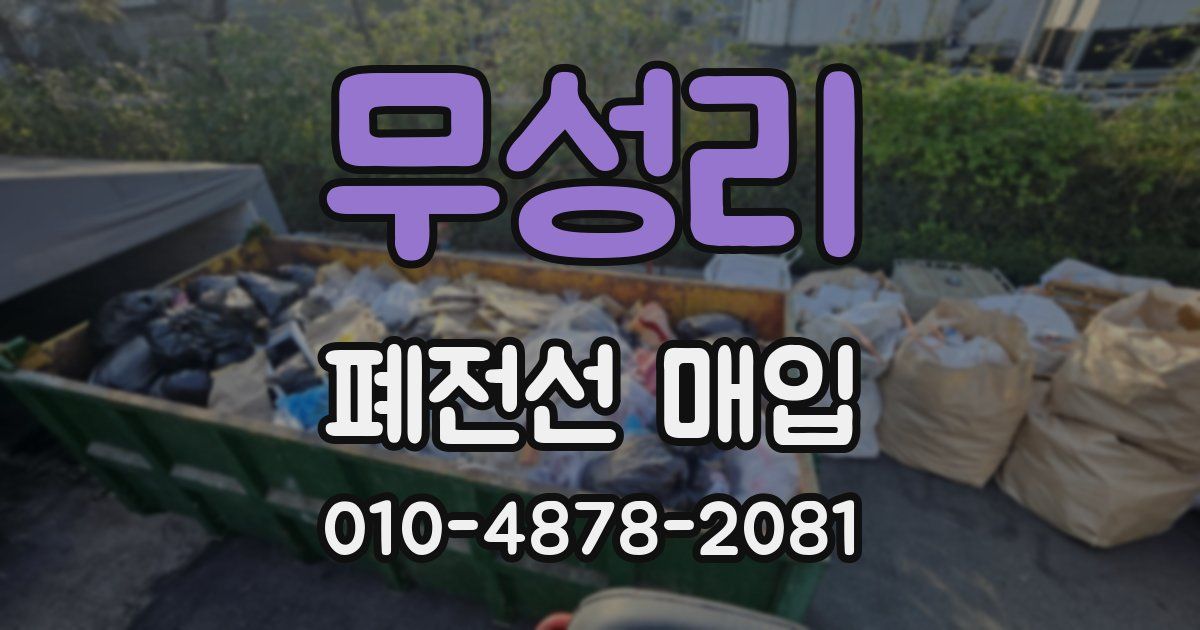 무성리 폐전선 매입