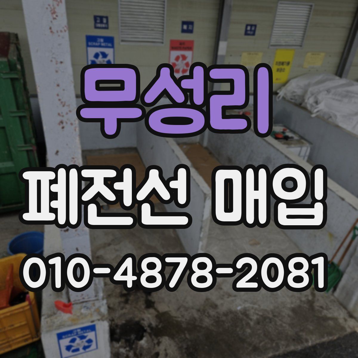 무성리 폐전선 매입