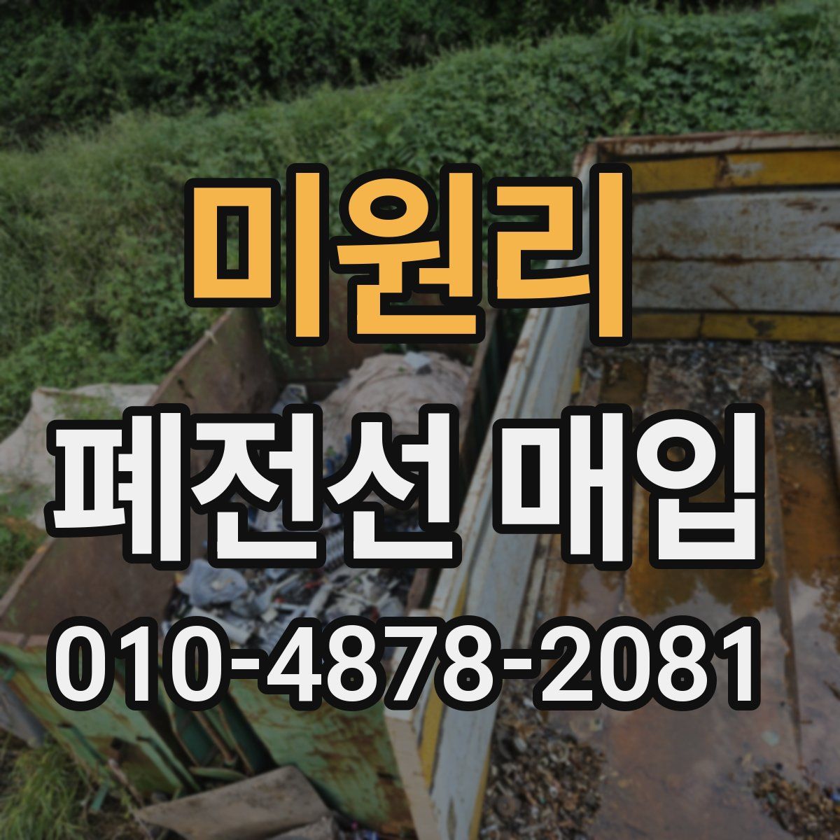 미원리 폐전선 매입