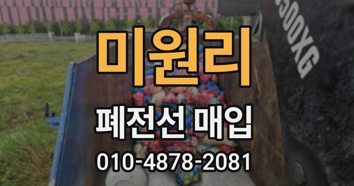 미원리 폐전선 매입