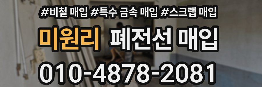 미원리 폐전선 매입