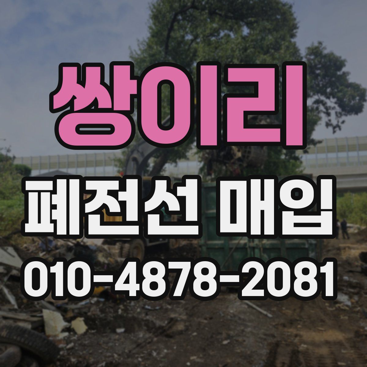쌍이리 폐전선 매입