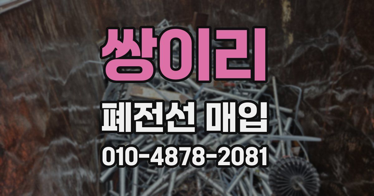 쌍이리 폐전선 매입