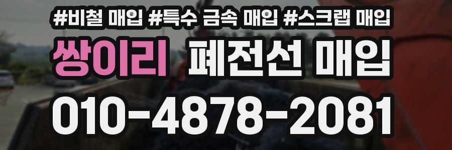 쌍이리 폐전선 매입