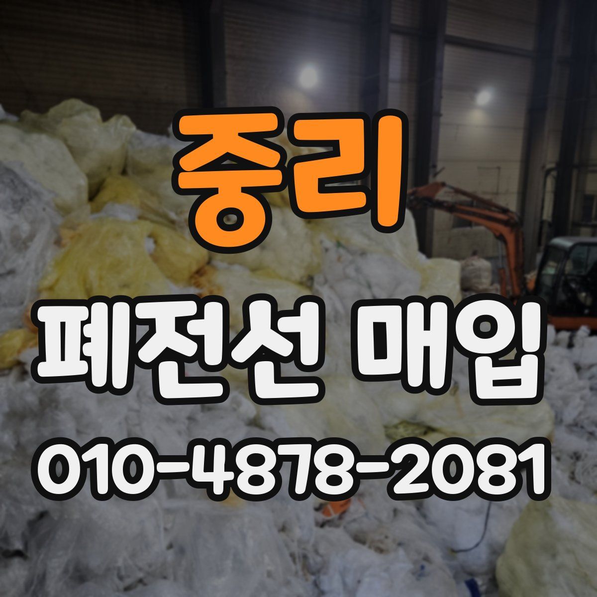 중리 폐전선 매입