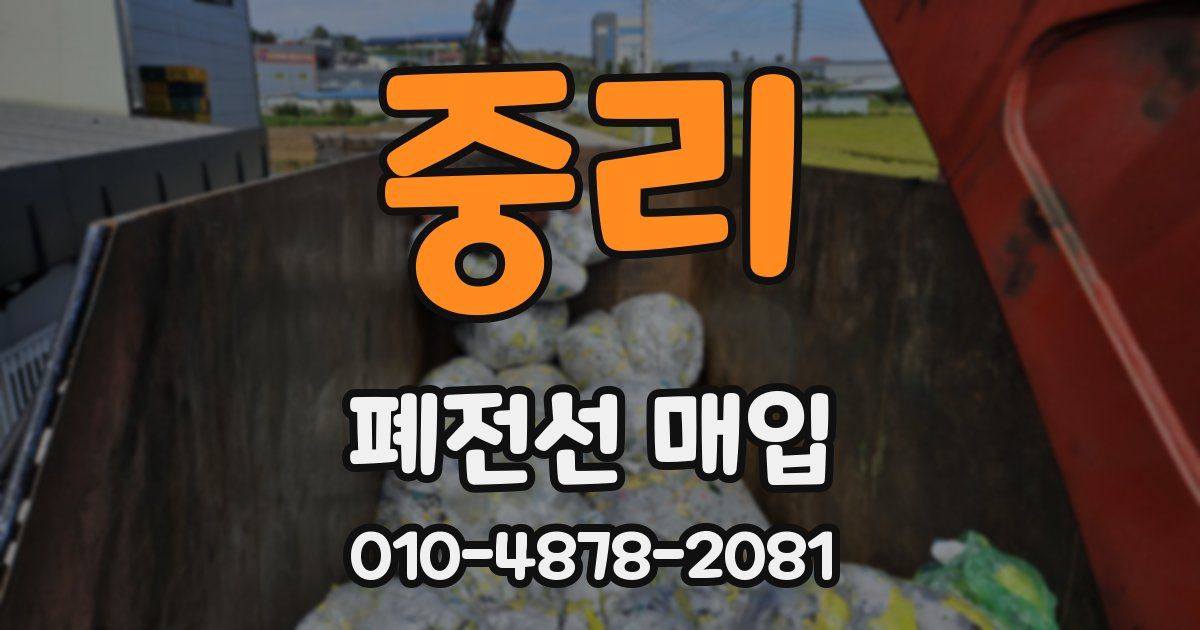 중리 폐전선 매입