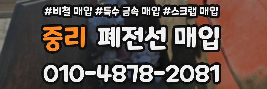 중리 폐전선 매입