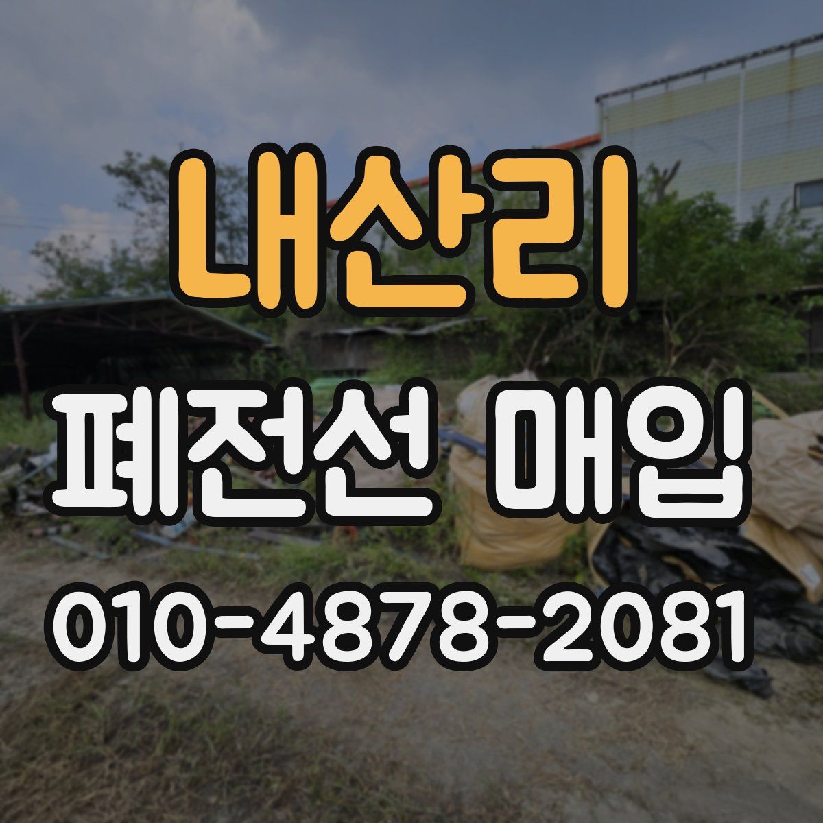 내산리 폐전선 매입