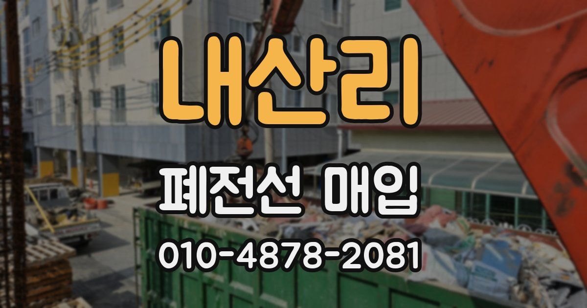 내산리 폐전선 매입