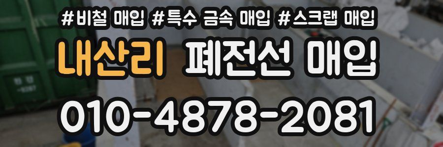 내산리 폐전선 매입