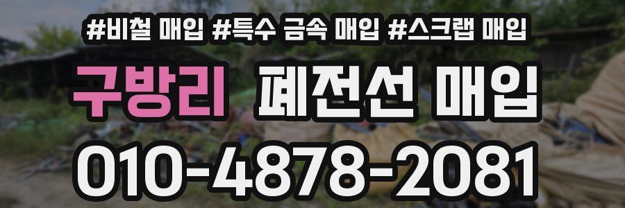 구방리 폐전선 매입