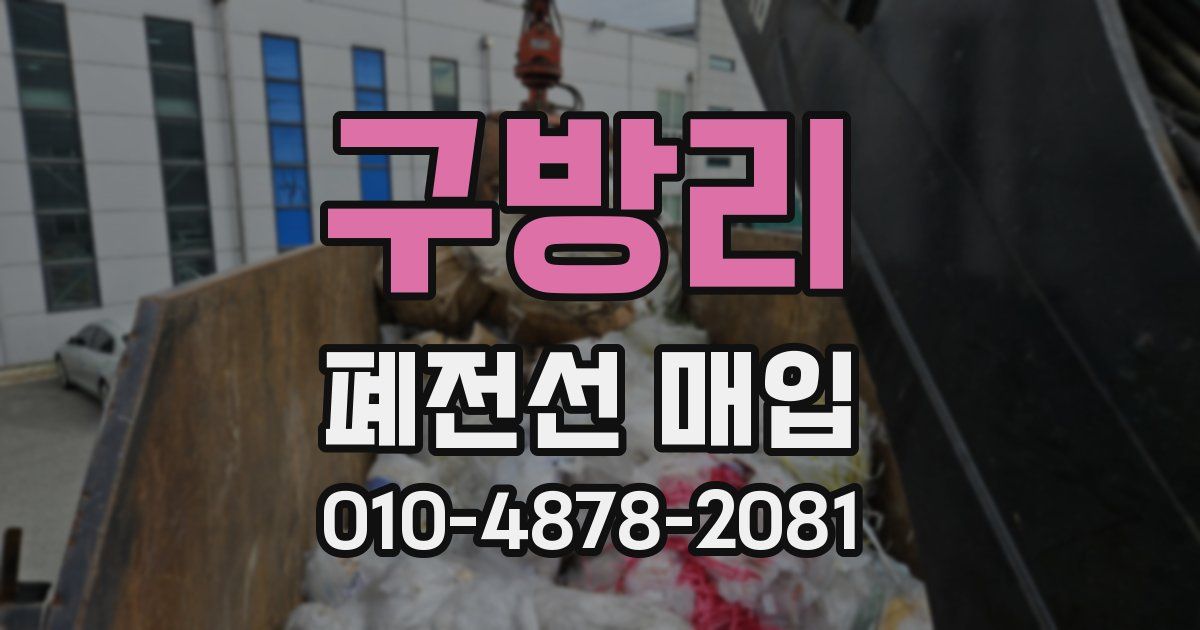 구방리 폐전선 매입