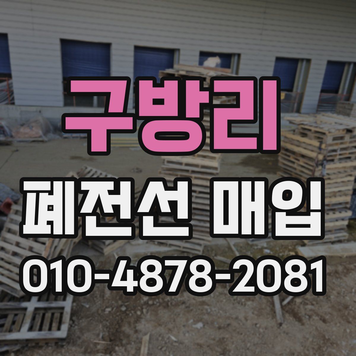 구방리 폐전선 매입