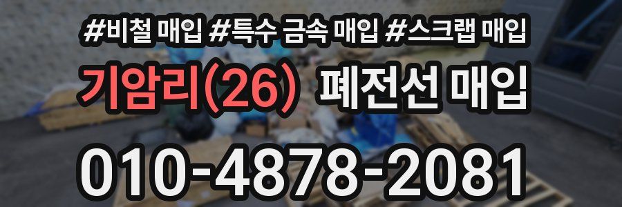 기암리(26) 폐전선 매입