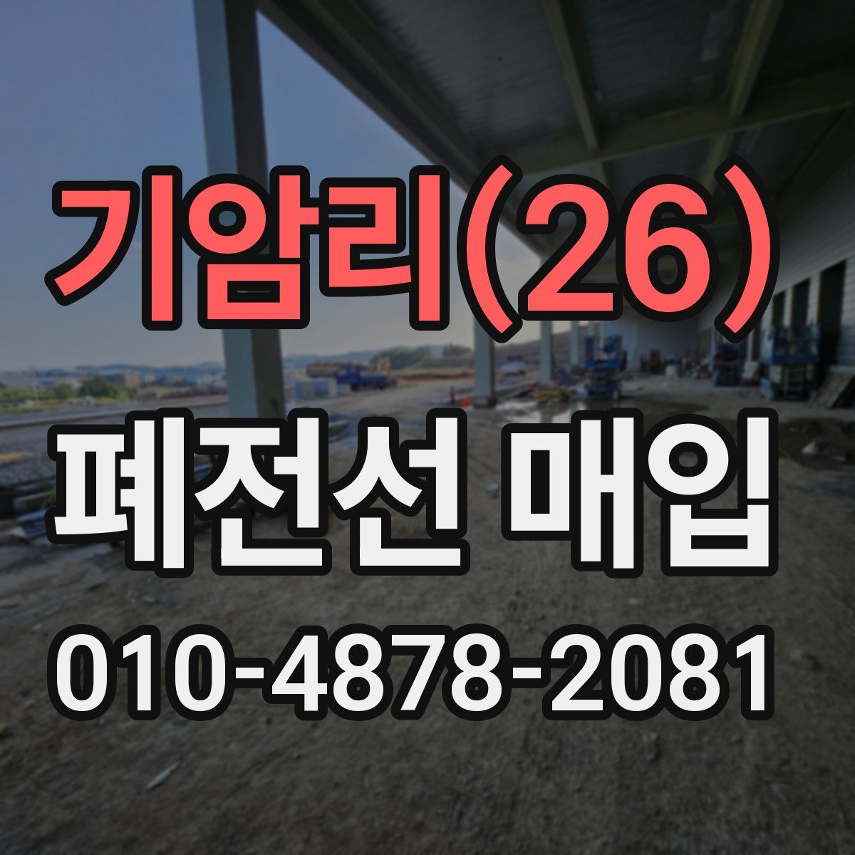 기암리(26) 폐전선 매입