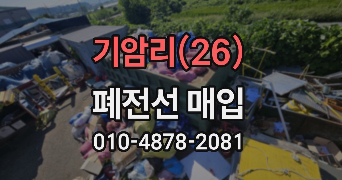 기암리(26) 폐전선 매입