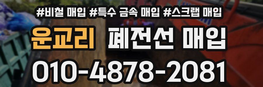 운교리 폐전선 매입