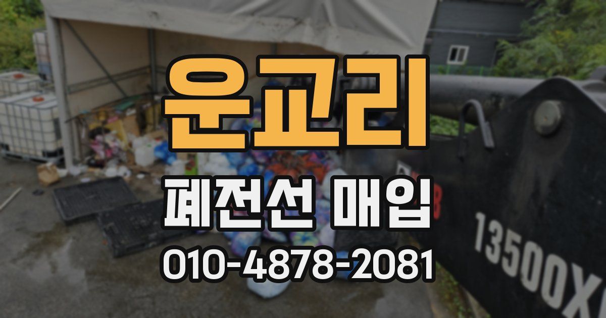 운교리 폐전선 매입