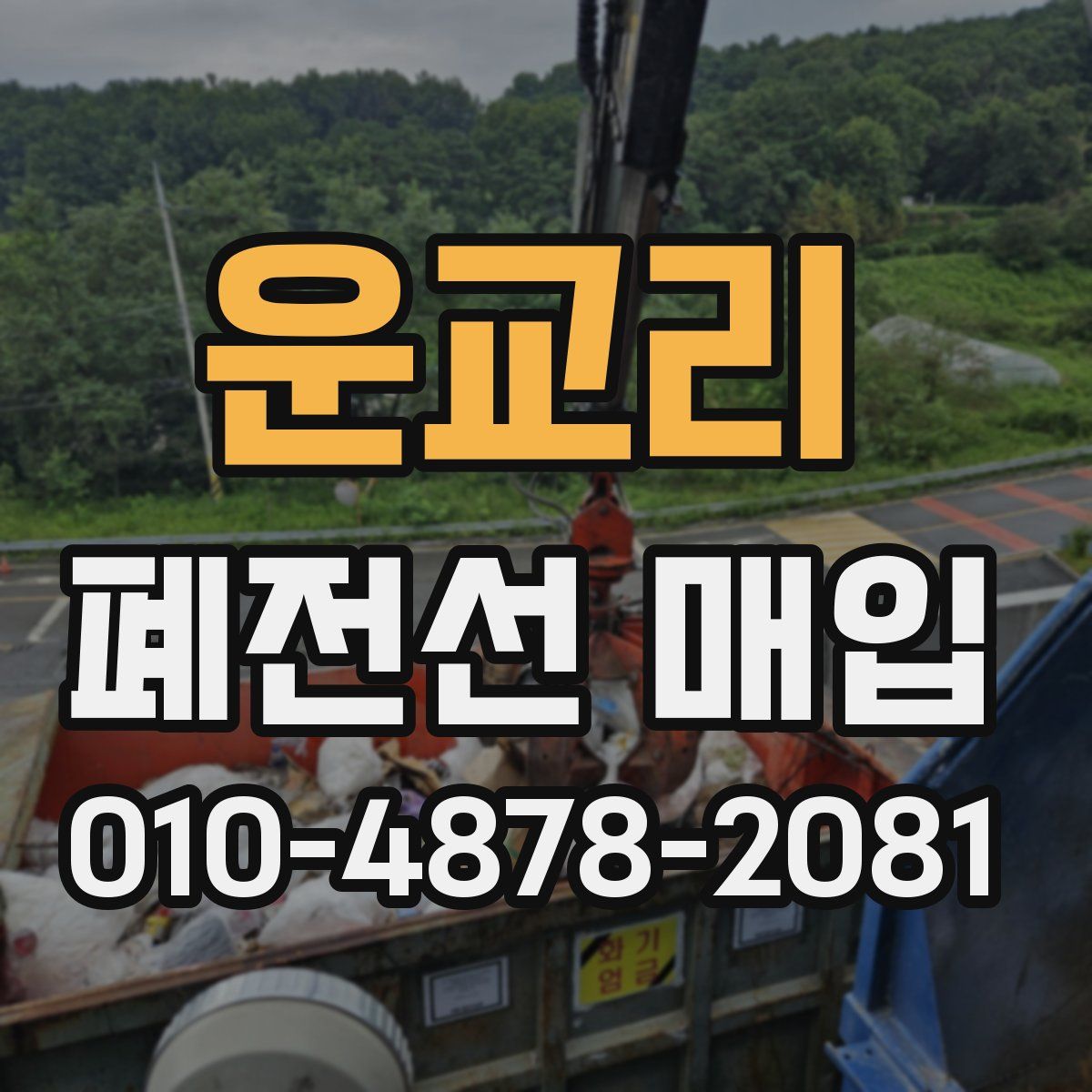 운교리 폐전선 매입