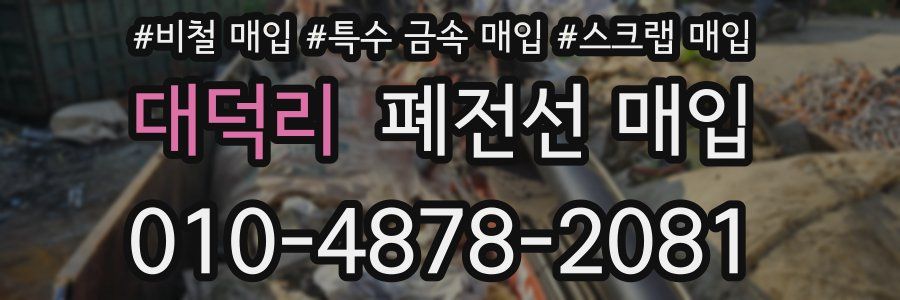 대덕리 폐전선 매입