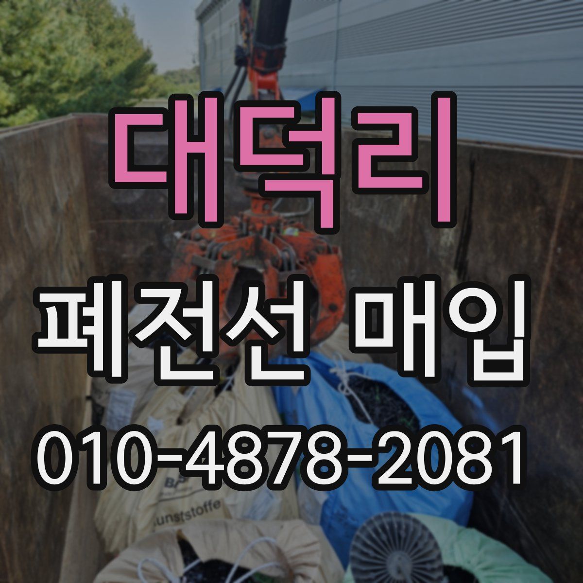 대덕리 폐전선 매입