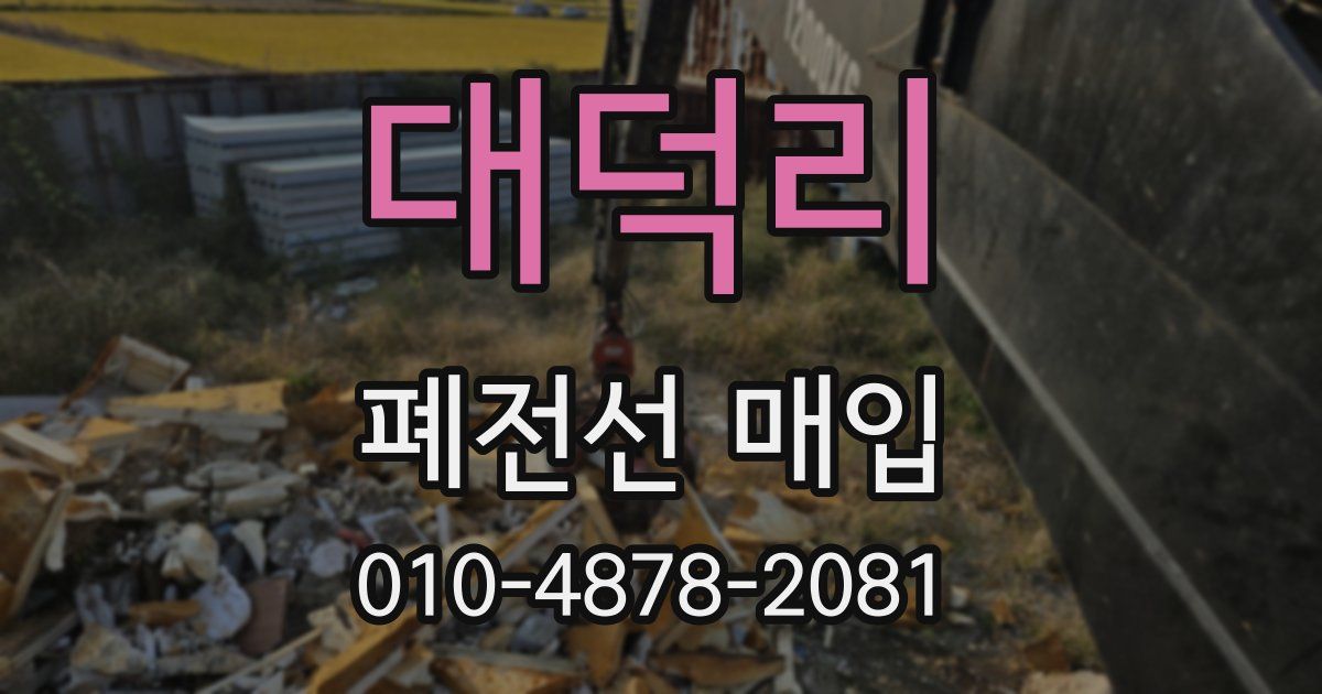 대덕리 폐전선 매입
