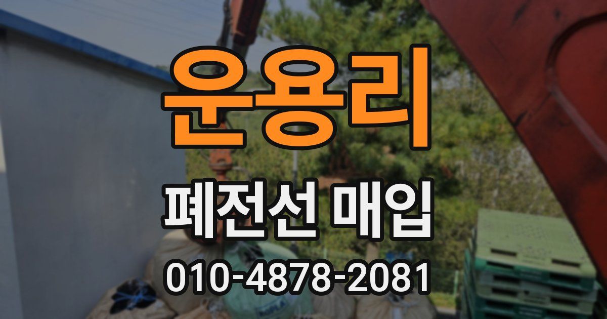 운용리 폐전선 매입