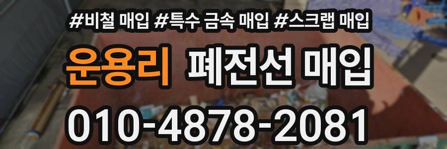 운용리 폐전선 매입
