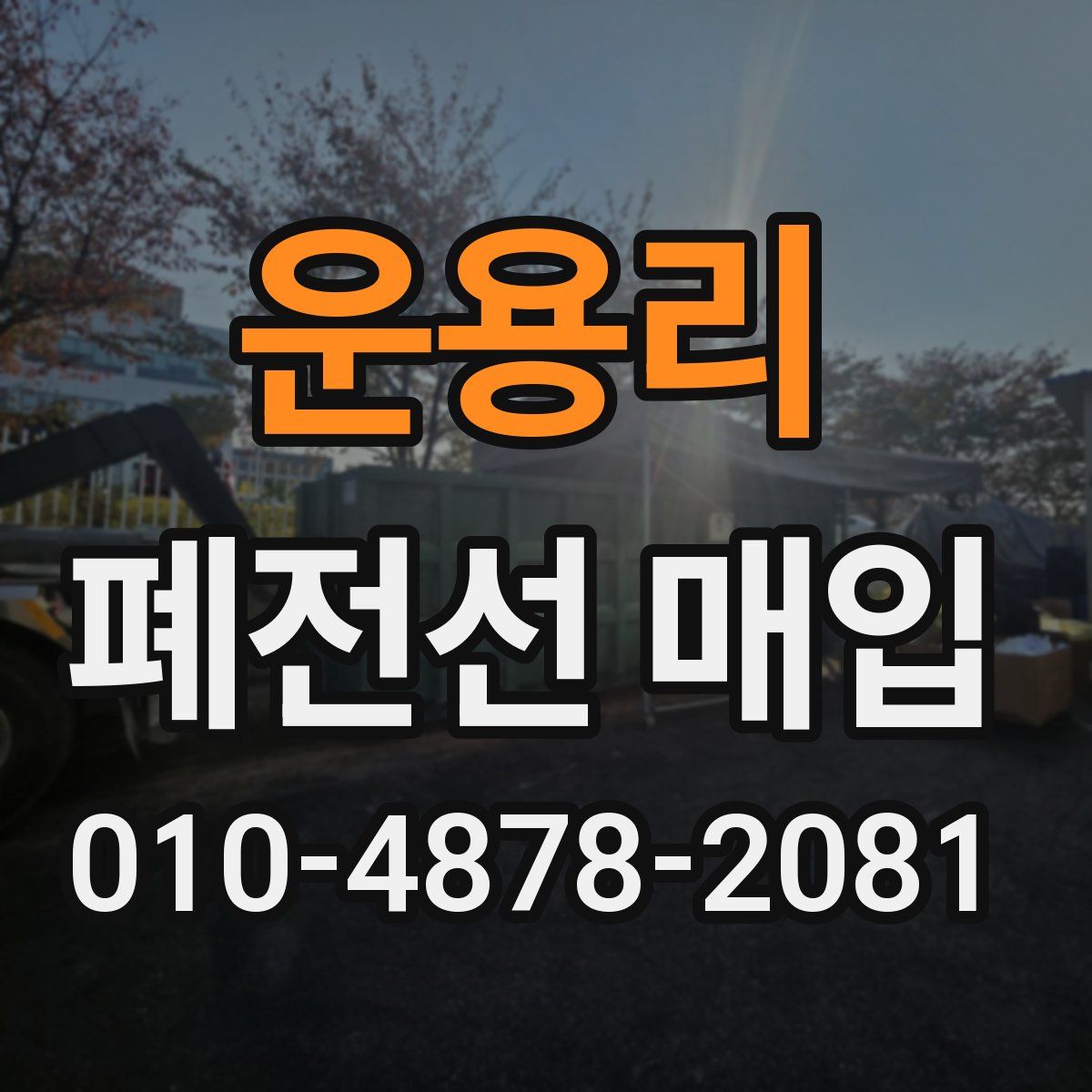 운용리 폐전선 매입
