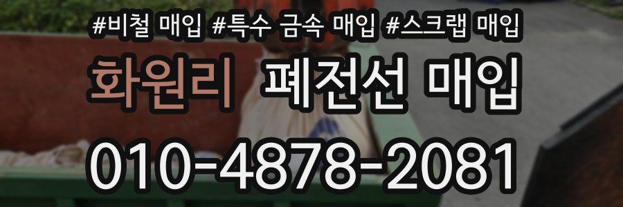 화원리 폐전선 매입