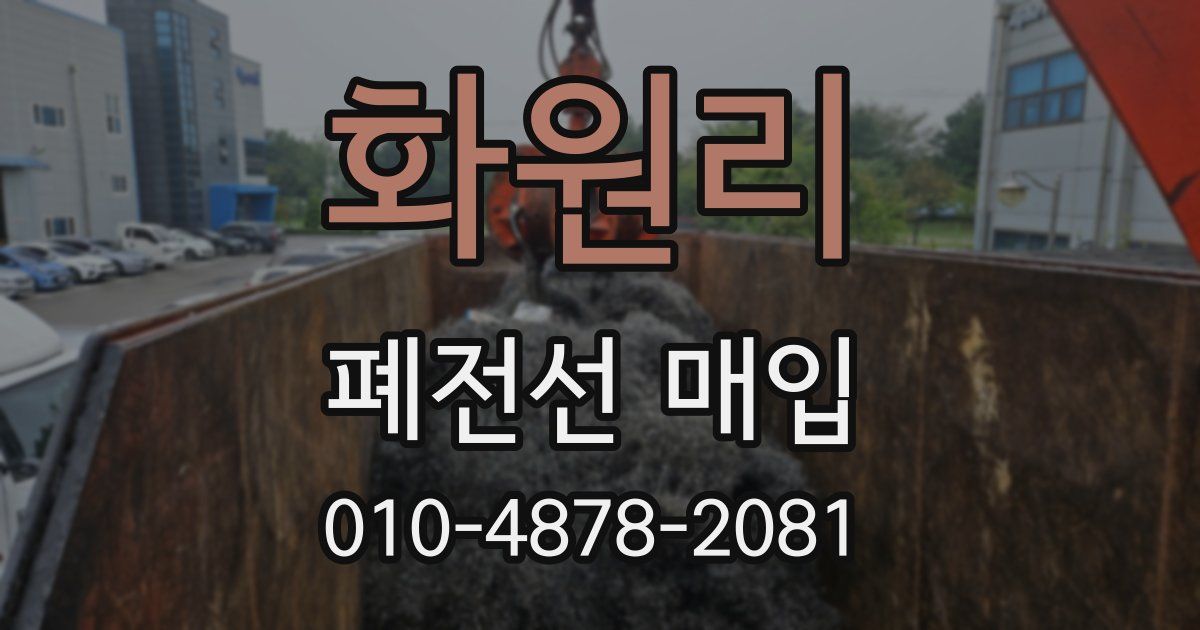 화원리 폐전선 매입