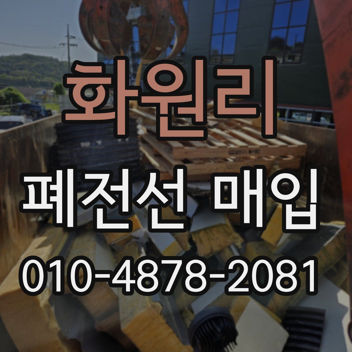 화원리 폐전선 매입
